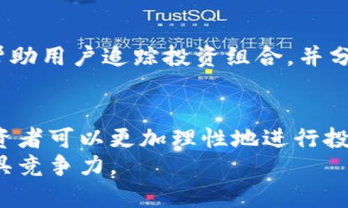   加密货币收益计算：如何通过投资实现财富增长 /   
 guanjianci 加密货币, 投资, 收益, 盈利 /guanjianci 

引言
随着加密货币的快速发展，越来越多的人开始关注这一新兴的投资领域。无论是比特币、以太坊，还是其他各种山寨币，加密货币都为投资者带来了诸多机会。但不少人对如何计算加密货币的收益仍然感到困惑。本文将详细解读加密货币收益的计算方法，以及如何通过理性的投资决策实现财富的增长。

了解加密货币的基本概念
为了计算加密货币的收益，首先需要了解一些基本概念。加密货币是基于区块链技术的一种数字货币。它们通过密码学技术确保交易安全，避免伪造和双重支付。虽然加密货币的价格波动性很大，但它们也为投资者带来了可观的收益。理解加密货币的特性，有助于我们更好地进行收益计算。

收益的定义与计算方法
加密货币的收益通常指投资者在某一时间段内通过买入和卖出加密货币所获得的利润。收益的计算可以简单地通过以下公式来实现：
strong收益 = 卖出价格 - 买入价格/strong
例如，若你以$10,000购买了一枚比特币，几个月后以$15,000的价格卖出，那么你的收益为：
strong收益 = $15,000 - $10,000 = $5,000/strong
此外，还有一种更为复杂的收益计算方式，即考虑投资的总回报率（ROI），其计算公式为：
strongROI = (收益 / 投资成本) x 100%/strong
以刚才的例子为例，若你的投资成本为$10,000，那么ROI为：
strongROI = ($5,000 / $10,000) x 100% = 50%/strong

长期 vs 短期投资的收益比较
在加密货币的投资中，投资者可以选择长期或短期投资策略。长期投资者通常会将资金投入到一些看好的加密货币中，期待它们在未来大幅增值。而短期投资者则更倾向于频繁交易，通过短期的价格波动来获取利益。
从收益角度看，长期投资往往能获得较为稳定的增值，尤其是在市场行情上扬的情况下。而短期投资则可能带来更高的风险，因为价格波动可能导致亏损。但同时，它也可能在成功的操作中带来快速的收益。

风险管理与收益最大化
尽管加密货币潜力巨大，但市场波动也带来了不小的风险。因此，投资者在追求收益的同时，必须重视风险管理。
投资者可以通过分散投资、设定止损点等方法来降低风险。分散投资意味着将资金分散到多个不同的加密货币上，而不是将所有资金投入到一两种。这可以减少某一特定货币波动带来的风险。
设定止损点则是在价格跌至某一水平时立即卖出，以保护投资者的资本。这些策略有助于保护投资收益，确保风险可控。

使用工具帮助收益计算
在加密货币投资中，手动计算收益可能比较繁琐。幸运的是，市场上有许多工具和软件可以帮助投资者简化这一过程。
例如，很多交易所提供收益计算器，用户只需输入买入和卖出价格，系统就会自动计算出收益。此外，还有一些专业的投资管理软件，可以帮助用户追踪投资组合，并分析收益表现。

总结与未来展望
在加密货币投资中，清晰地计算收益是每位投资者都必须掌握的基本技能。通过理解收益的定义、计算方法及其背后的风险管理策略，投资者可以更加理性地进行投资。同时，市场的动态变化也意味着投资者需要持续学习，不断调整策略，以便在不断变化的环境中实现财富增长。
加密货币的未来仍充满不确定性，但也蕴含着巨大的机遇。无论你是新手还是老手，掌握清晰的收益计算方法，无疑会让你在这个领域更具竞争力。