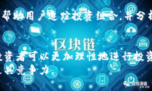   加密货币收益计算：如何通过投资实现财富增长 /   
 guanjianci 加密货币, 投资, 收益, 盈利 /guanjianci 

引言
随着加密货币的快速发展，越来越多的人开始关注这一新兴的投资领域。无论是比特币、以太坊，还是其他各种山寨币，加密货币都为投资者带来了诸多机会。但不少人对如何计算加密货币的收益仍然感到困惑。本文将详细解读加密货币收益的计算方法，以及如何通过理性的投资决策实现财富的增长。

了解加密货币的基本概念
为了计算加密货币的收益，首先需要了解一些基本概念。加密货币是基于区块链技术的一种数字货币。它们通过密码学技术确保交易安全，避免伪造和双重支付。虽然加密货币的价格波动性很大，但它们也为投资者带来了可观的收益。理解加密货币的特性，有助于我们更好地进行收益计算。

收益的定义与计算方法
加密货币的收益通常指投资者在某一时间段内通过买入和卖出加密货币所获得的利润。收益的计算可以简单地通过以下公式来实现：
strong收益 = 卖出价格 - 买入价格/strong
例如，若你以$10,000购买了一枚比特币，几个月后以$15,000的价格卖出，那么你的收益为：
strong收益 = $15,000 - $10,000 = $5,000/strong
此外，还有一种更为复杂的收益计算方式，即考虑投资的总回报率（ROI），其计算公式为：
strongROI = (收益 / 投资成本) x 100%/strong
以刚才的例子为例，若你的投资成本为$10,000，那么ROI为：
strongROI = ($5,000 / $10,000) x 100% = 50%/strong

长期 vs 短期投资的收益比较
在加密货币的投资中，投资者可以选择长期或短期投资策略。长期投资者通常会将资金投入到一些看好的加密货币中，期待它们在未来大幅增值。而短期投资者则更倾向于频繁交易，通过短期的价格波动来获取利益。
从收益角度看，长期投资往往能获得较为稳定的增值，尤其是在市场行情上扬的情况下。而短期投资则可能带来更高的风险，因为价格波动可能导致亏损。但同时，它也可能在成功的操作中带来快速的收益。

风险管理与收益最大化
尽管加密货币潜力巨大，但市场波动也带来了不小的风险。因此，投资者在追求收益的同时，必须重视风险管理。
投资者可以通过分散投资、设定止损点等方法来降低风险。分散投资意味着将资金分散到多个不同的加密货币上，而不是将所有资金投入到一两种。这可以减少某一特定货币波动带来的风险。
设定止损点则是在价格跌至某一水平时立即卖出，以保护投资者的资本。这些策略有助于保护投资收益，确保风险可控。

使用工具帮助收益计算
在加密货币投资中，手动计算收益可能比较繁琐。幸运的是，市场上有许多工具和软件可以帮助投资者简化这一过程。
例如，很多交易所提供收益计算器，用户只需输入买入和卖出价格，系统就会自动计算出收益。此外，还有一些专业的投资管理软件，可以帮助用户追踪投资组合，并分析收益表现。

总结与未来展望
在加密货币投资中，清晰地计算收益是每位投资者都必须掌握的基本技能。通过理解收益的定义、计算方法及其背后的风险管理策略，投资者可以更加理性地进行投资。同时，市场的动态变化也意味着投资者需要持续学习，不断调整策略，以便在不断变化的环境中实现财富增长。
加密货币的未来仍充满不确定性，但也蕴含着巨大的机遇。无论你是新手还是老手，掌握清晰的收益计算方法，无疑会让你在这个领域更具竞争力。