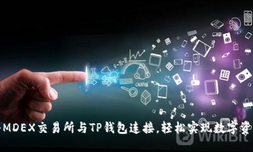 如何将MDEX交易所与TP钱包连接，轻松实现数字资产管理