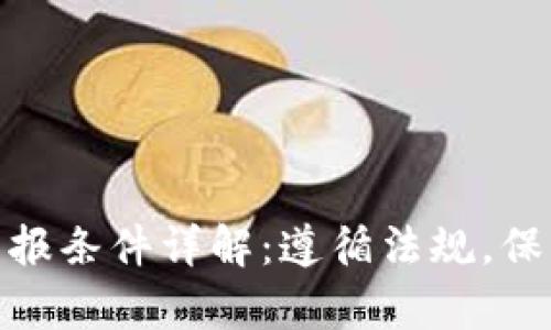 加密货币申报条件详解：遵循法规，保护财产安全