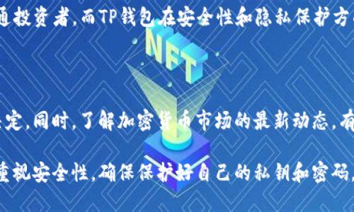 BK钱包和TP钱包的区别解析

在加密货币的世界中，钱包的选择至关重要。BK钱包和TP钱包是两种常见的数字货币钱包，它们各自有着不同的功能和特点。了解它们的区别，有助于用户根据自身需求做出明智的选择。

一、定义与类型

strongBK钱包/strong是一款支持多种加密货币的钱包。它通常被设计为用户友好的界面，适合新手和经验丰富的投资者。BK钱包可以是热钱包，也可以是冷钱包，具体取决于用户的需求和选择。

strongTP钱包/strong同样支持多种加密货币，但它通常强调安全性和隐私保护。TP钱包的设计宗旨是为用户提供更高的安全保障，尤其是在存储大额资产时。

二、功能特点对比

h41. 安全性/h4
BK钱包虽然提供了一定的安全措施，但相对而言，TP钱包则在安全性上更具优势。TP钱包通常采用更加严格的加密技术，保护用户的私钥。同时某些TP钱包还提供了多重身份验证功能，以抵御潜在的网络攻击。

h42. 用户体验/h4
BK钱包的用户界面友好，操作简单。它适合不太熟悉加密货币的用户使用。TP钱包虽然功能强大，但其界面可能相对复杂，要求用户对功能有一定的了解。这使得BK钱包成为新手的热门选择。

h43. 支持的币种/h4
BK钱包支持的币种数量相对较多，适合那些希望一次性管理多个数字资产的用户。TP钱包也支持多种币种，但在某些特定的主流币种上可能更有优势。

h44. 费用结构/h4
在交易费用方面，BK钱包的费用结构通常较为明确，适合频繁交易的用户。TP钱包则可能会在某些操作中收取较高的费用，用户需提前了解费用政策以避免不必要的支出。

三、使用场景

不同的钱包适合不同的使用场景。对于经常进行小额交易或日常消费的用户，BK钱包无疑是一个更佳的选择。然而，对于那些投资金额相对较大并且希望确保资产安全的用户，TP钱包则是更加合适的选项。

四、社区支持与更新

BK钱包和TP钱包在社区支持和软件更新方面也有所不同。BK钱包的用户社区相对活跃，经常会有用户分享使用经验和技巧。而TP钱包在更新方面则较为频繁，通常会定期推出新的功能和安全补丁。

五、结论

总的来说，BK钱包和TP钱包各有千秋。BK钱包以用户友好的界面和支持多币种的特点，适合新手和普通投资者。而TP钱包在安全性和隐私保护方面更具优势，适合对安全有较高要求的用户。根据自身的需求做出选择，能够更有效地管理数字资产。 

后续建议

如果你还是对选择哪个钱包有疑问，可以考虑先试用这两款钱包。体验其各自的特性后，再做出最终决定。同时，了解加密货币市场的最新动态，有助于确保资产安全，最大化投资回报。 

在选择网站时，还可以关注相关论坛及社交媒体上的反馈。最重要的是，不论选择哪款钱包，都一定要重视安全性，确保保护好自己的私钥和密码。