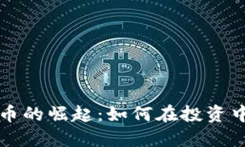 长尾币加密货币的崛起：如何在投资中获得最大收益