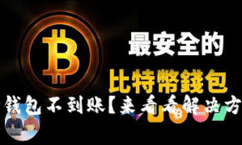 火币提币到TP钱包不到账？来看看解决方法与注意事项