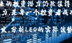   揭秘LEO数字加密货币的投资潜力与未