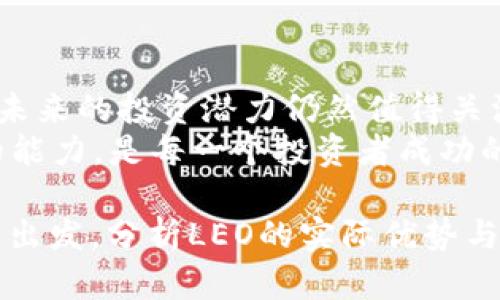   揭秘LEO数字加密货币的投资潜力与未来发展 / 
 guanjianci 数字货币, LEO, 投资潜力, 加密资产 /guanjianci 

一、LEO数字加密货币简介
在数字货币领域，LEO（UNUS SED LEO）因其独特的价值定位和实用性引起了许多投资者的关注。LEO是Bitfinex交易所推出的一种实用型加密货币，目的是为用户提供交易费的折扣和其他一系列权利。作为一种新兴的加密资产，LEO的背后不仅有强大的企业支撑，还有广泛的市场需求。

二、LEO的起源与背景
LEO的推出是Bitfinex在面临法律挑战和资金危机后的自救措施。随着监管的加强，很多加密货币所面临的困难与挑战显而易见。Bitfinex为了保护其用户的利益，设计了LEO来为平台的生态系统提供更多帮助。

三、LEO的功能与特点
LEO的功能主要集中在降低交易费用、提高交易效率等方面。持有LEO的用户可以享有交易费用打折的权益。而且LEO的持有者还可以参与到平台的治理中，这为用户提供了更多的参与感。
LEO还具有较高的流动性。由于其与Bitfinex平台紧密关联，用户在交易时可以迅速找到买方和卖方，避免了市场的剧烈波动带来的风险。

四、LEO的市场表现
自2019年推出以来，LEO的市场表现备受关注。在加密货币的整体市场中，LEO以其独特的实用价值逐渐占据一席之地。虽然面临着市场波动，但LEO的表现相对稳定。这与其背后的交易所支持密切相关，Bitfinex的用户基础为LEO的价值提供了保障。

五、LEO的投资潜力分析
对于投资者来说，LEO无疑提供了一个具有潜力的投资机会。首先，随着加密货币市场的成熟，越来越多的用户接受数字货币作为一种支付手段。LEO作为主要交易平台的代币，其需求会逐渐提高。
其次，市场对数字货币的认可度持续增长，LEO有可能跟随这一趋势，成为被广泛使用的资产。同时，相关的技术更新和使用场景的扩展也是LEO发展的积极因素。投资者在选择时，需要关注这些动态，并据此做出理性的决策。

六、LEO面临的挑战与风险
尽管LEO有很多积极的因素，但同样面临着一些挑战。首先，加密货币市场本身就存在高风险性，其价格波动剧烈。因此，投资者需要认真考虑自身的风险承受能力，制定合理的投资策略。
此外，监管政策的改变也可能对LEO的未来产生影响。虽然目前LEO与Bitfinex有着稳定的关系，但若监管环境恶化，可能会限制其发展空间。

七、如何投资LEO
如果你对LEO感兴趣，并希望将其纳入自己的投资组合，首先需要在Bitfinex平台上开设账户。在购买LEO之前，建议大家进行充分的市场研究，了解LEO的当前市场行情，结合自身的财务状况来决定投资额度。
此外，投资者还要定期查看市场走势，关注行业新闻，确保获得最新的信息，以便及时调整投资策略。

八、结语
LEO数字加密货币展示了其背后强大交易所的支持，为用户和投资者提供了前所未有的机遇。尽管存在一定的风险和挑战，但LEO未来的投资潜力仍然值得关注。通过理性的分析和决策，投资者可以在LEO这个项目上获得可观的回报。
如同所有投资一样，请谨慎行事，结合自身的情况，制定适合自己的策略。数字货币的世界瞬息万变，保持学习的心态与灵活应对的能力，是每一个投资者成功的重要保障。 

在图片和示例中增加相关参考资料和数据，明确展现LEO的真实市场表现，将有助于读者更加深入了解这个数字货币。从用户角度出发，分析LEO的实际优势与劣势，探讨未来的使用场景，无疑将丰富内容的深度与广度。