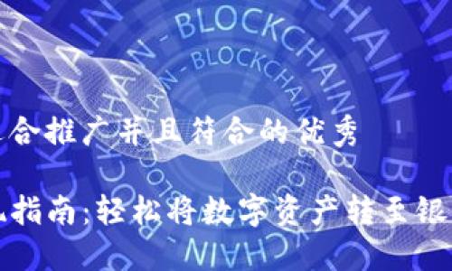 思考一个适合推广并且符合的优秀  

TP钱包提现指南：轻松将数字资产转至银行卡的方法