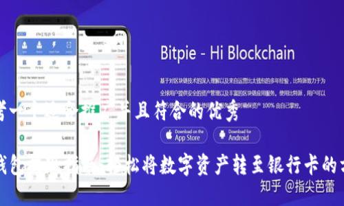 思考一个适合推广并且符合的优秀  

TP钱包提现指南：轻松将数字资产转至银行卡的方法