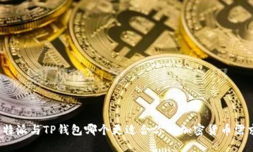 比特派与TP钱包哪个更适合你的加密货币需求？