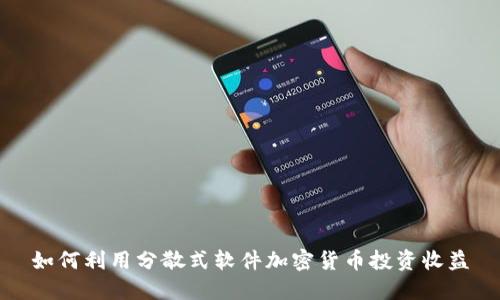 如何利用分散式软件加密货币投资收益
