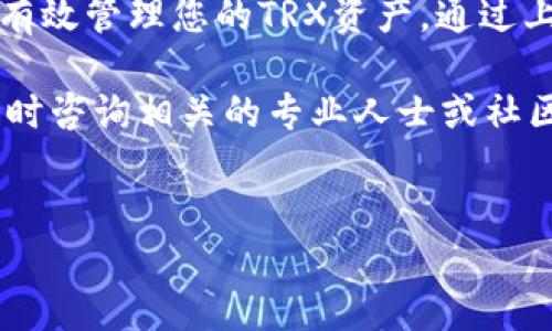 在tP钱包中解除TRX授权的步骤相对简单，但为了确保您可以顺利完成操作，下面将详细介绍每一个步骤。

什么是TRX授权
在深入了解如何解除TRX授权之前，我们首先要明确什么是TRX授权。TRX是波场(TRON)网络的原生代币。在使用去中心化应用(如DApp)时，用户需要先授权DApp使用其账户中的TRX或其他代币。授权之后，DApp将能够在您同意的范围内进行操作，比如转账或交易。

为什么需要解除TRX授权
解除TRX授权的原因有很多。首先，安全性是一个重要考虑因素。如果您不再使用某个DApp，或者对该DApp的安全性产生疑虑，解除授权可以有效避免潜在风险。此外，解除授权还可以帮助您更好地管理资产，防止未经允许的交易。

解除TRX授权的步骤
下面是具体的步骤，您可以按照这些步骤在tP钱包中解除TRX授权。

h4步骤一：打开tP钱包/h4
在您的手机或电脑上启动tP钱包应用程序。如果您尚未登录，请使用您的账户信息进行登录。

h4步骤二：导航到资产页面/h4
登录后，您将看到钱包的主界面。在这里，找到“资产”或“我的资产”选项，并单击它。这将带您进入显示您所有加密资产的页面，包括TRX。

h4步骤三：找到TRX授权管理/h4
在资产页面中，找到TRX。通常，钱包会提供一个“管理授权”或“授权记录”的选项。点击进入该选项。

h4步骤四：查看当前授权的DApp/h4
在授权管理页面，您将看到一个列出所有已授权DApp的列表。这里会示所有可以使用您TRX的应用。

h4步骤五：选择要解除授权的DApp/h4
浏览列表，找到您希望解除授权的DApp。确保您确认要解除的应用，因为一旦解除授权，该应用将不再能够访问您的TRX资金。

h4步骤六：解除授权/h4
找到目标DApp后，点击“解除授权”或类似的按钮。系统可能会让您确认此操作。确认后，DApp将不再能够使用您的TRX，您的资产安全将得到保障。

注意事项
在解除TRX授权的过程中，有一些注意事项您需要牢记：
ul
    li解除授权后，您需要重新授权DApp才能再次使用TRX。因此，请确保您真的不再需要该DApp的服务。/li
    li定期检查您已授权的DApp，确保只有您信任的应用可以访问您的资产。/li
    li如果您对任何DApp有疑虑，及时解除授权，保持安全习惯。/li
/ul

解除授权后的后续步骤
完成授权解除后，您可能需要采取一些后续步骤，以确保您的资金安全：
ul
    li定期更改您的钱包密码，增强安全性。/li
    li启用双重认证(2FA)等安全功能，进一步保护账户。/li
    li保持钱包软件更新，确保获得最新的安全补丁和功能。/li
/ul

总结
解除TRX授权是确保资金安全的重要措施。在使用去中心化应用时，请务必谨慎授权和解除授权。借助tP钱包，您可以有效管理您的TRX资产。通过上述步骤，您可以轻松地解除任何不再需要的DApp授权，保护您的投资。

希望今天的分享能够帮助您更好地理解及操作TRX授权的解除过程。如果您还有其他问题或需要进一步的信息，请随时咨询相关的专业人士或社区。

TRX授权, tP钱包, 加密资产管理, 去中心化应用/guanjianci
如何在tP钱包中轻松解除TRX授权以保障资金安全