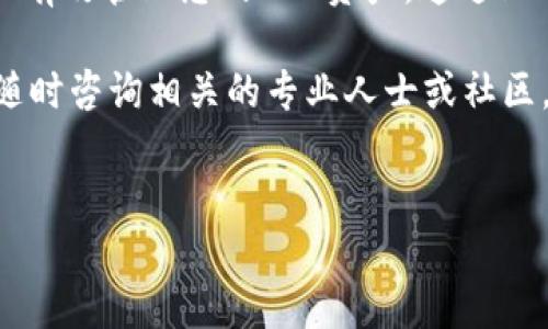 在tP钱包中解除TRX授权的步骤相对简单，但为了确保您可以顺利完成操作，下面将详细介绍每一个步骤。

什么是TRX授权
在深入了解如何解除TRX授权之前，我们首先要明确什么是TRX授权。TRX是波场(TRON)网络的原生代币。在使用去中心化应用(如DApp)时，用户需要先授权DApp使用其账户中的TRX或其他代币。授权之后，DApp将能够在您同意的范围内进行操作，比如转账或交易。

为什么需要解除TRX授权
解除TRX授权的原因有很多。首先，安全性是一个重要考虑因素。如果您不再使用某个DApp，或者对该DApp的安全性产生疑虑，解除授权可以有效避免潜在风险。此外，解除授权还可以帮助您更好地管理资产，防止未经允许的交易。

解除TRX授权的步骤
下面是具体的步骤，您可以按照这些步骤在tP钱包中解除TRX授权。

h4步骤一：打开tP钱包/h4
在您的手机或电脑上启动tP钱包应用程序。如果您尚未登录，请使用您的账户信息进行登录。

h4步骤二：导航到资产页面/h4
登录后，您将看到钱包的主界面。在这里，找到“资产”或“我的资产”选项，并单击它。这将带您进入显示您所有加密资产的页面，包括TRX。

h4步骤三：找到TRX授权管理/h4
在资产页面中，找到TRX。通常，钱包会提供一个“管理授权”或“授权记录”的选项。点击进入该选项。

h4步骤四：查看当前授权的DApp/h4
在授权管理页面，您将看到一个列出所有已授权DApp的列表。这里会示所有可以使用您TRX的应用。

h4步骤五：选择要解除授权的DApp/h4
浏览列表，找到您希望解除授权的DApp。确保您确认要解除的应用，因为一旦解除授权，该应用将不再能够访问您的TRX资金。

h4步骤六：解除授权/h4
找到目标DApp后，点击“解除授权”或类似的按钮。系统可能会让您确认此操作。确认后，DApp将不再能够使用您的TRX，您的资产安全将得到保障。

注意事项
在解除TRX授权的过程中，有一些注意事项您需要牢记：
ul
    li解除授权后，您需要重新授权DApp才能再次使用TRX。因此，请确保您真的不再需要该DApp的服务。/li
    li定期检查您已授权的DApp，确保只有您信任的应用可以访问您的资产。/li
    li如果您对任何DApp有疑虑，及时解除授权，保持安全习惯。/li
/ul

解除授权后的后续步骤
完成授权解除后，您可能需要采取一些后续步骤，以确保您的资金安全：
ul
    li定期更改您的钱包密码，增强安全性。/li
    li启用双重认证(2FA)等安全功能，进一步保护账户。/li
    li保持钱包软件更新，确保获得最新的安全补丁和功能。/li
/ul

总结
解除TRX授权是确保资金安全的重要措施。在使用去中心化应用时，请务必谨慎授权和解除授权。借助tP钱包，您可以有效管理您的TRX资产。通过上述步骤，您可以轻松地解除任何不再需要的DApp授权，保护您的投资。

希望今天的分享能够帮助您更好地理解及操作TRX授权的解除过程。如果您还有其他问题或需要进一步的信息，请随时咨询相关的专业人士或社区。

TRX授权, tP钱包, 加密资产管理, 去中心化应用/guanjianci
如何在tP钱包中轻松解除TRX授权以保障资金安全