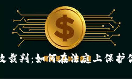 加密货币生效裁判：如何在法庭上保护你的数字资产