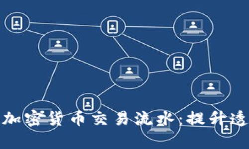 如何有效查找加密货币交易流水：提升透明度与信任感