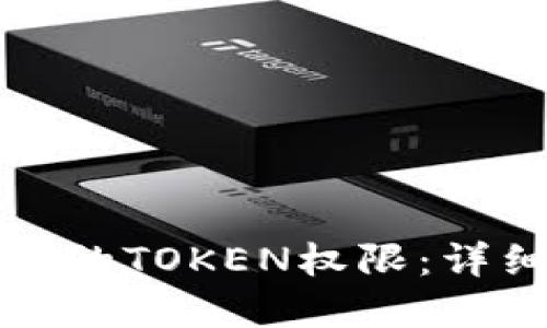 如何找回TP钱包中的TOKEN权限：详细步骤与实用技巧
