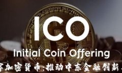 阿联酋数字加密货币：推动中东金融创