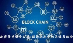 加密货币服务扩展：提升您业务的关键