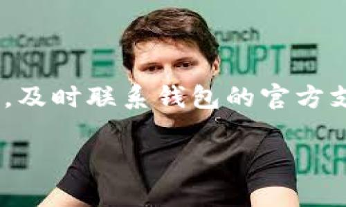 根据您的问题，您提到的“TP钱包”可能是指某种加密货币钱包。如果您遇到无法转币的问题，可能有几个原因：

### 可能的原因

1. **网络问题**：加密货币交易需要在区块链网络上确认。如果网络拥堵，交易可能会延迟或无法完成。

2. **钱包设置**：检查您的钱包设置，确保没有开启任何限制或安全设置。某些钱包可能会设置转账限制。

3. **代币不支持**：确认您要转的代币是否在TP钱包中得到了支持。如果钱包不支持某个特定代币，您将无法转移该代币。

4. **余额不足**：检查您的钱包余额，确保有足够的资产进行转账，并支付相关的交易费用。

5. **安全问题**：如果您的钱包检测到异常行为，它可能会暂时限制转账功能，以保护您的资产安全。

### 解决方案

1. **检查网络状态**：访问区块链浏览器，查看您所使用的网络状态是否正常。

2. **更新钱包应用**：确保您的钱包应用是最新版本。一些功能可能在旧版本中不可用。

3. **联系客服**：如果问题仍然存在，联系TP钱包的客服，寻求他们的帮助和指导。

4. **查看社群消息**：加入相关社群（如Telegram群聊、Reddit论坛等），查看其他用户是否遇到类似问题以及他们的处理方式。

5. **安全检查**：确保您的设备安全，扫描病毒和恶意软件，确保您的私钥安全。

### 总结

如果您发现TP钱包无法转币，首先要排查以上问题。确保网络正常、钱包设置正确、余额充足等。如果仍然无法解决，及时联系钱包的官方支持是最好的做法。随着加密货币市场的发展，技术支持和安全措施也在不断更新，及时获取信息与帮助至关重要。

如果您有其他问题或需要进一步的帮助，请随时告知！