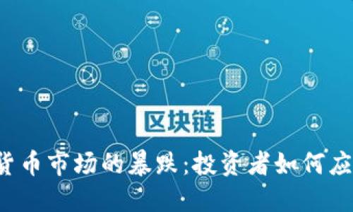 2023年加密货币市场的暴跌：投资者如何应对与未来展望