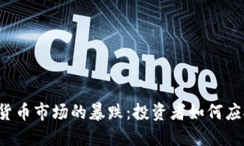 2023年加密货币市场的暴跌：投资者如何应对与未来展望