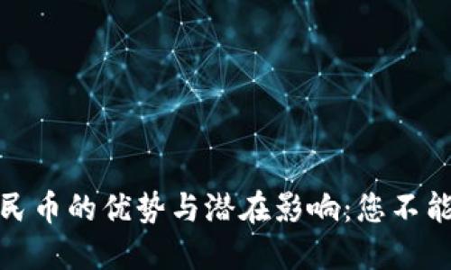 揭秘数字人民币的优势与潜在影响：您不能错过的机遇