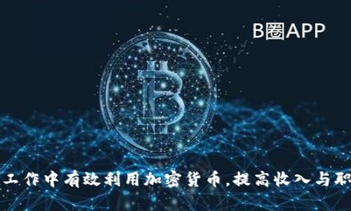 如何在工作中有效利用加密货币，提高收入与职业发展