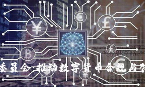 加密货币委员会：推动数字货币合规与创新的力量