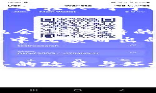 全球热潮下的孤岛：科威特对加密货币的审慎态度与未来展望

科威特，加密货币，金融监管，区块链/guanjianci

引言：加密货币的崛起
近年来，加密货币作为一种新兴的金融工具，引起了全球范围内的关注。无论是比特币还是以太坊，这些数字货币的价格波动都让投资者感到无比兴奋，同时也带来了巨大的风险。在这一热潮之下，各国对待加密货币的态度各不相同，有些国家选择鼓励创新，而另一些国家则显得相对保守。科威特就是这样一个对加密货币持有审慎态度的国家。

科威特的金融背景
作为海湾地区的重要经济体，科威特拥有丰富的石油资源和相对稳定的经济环境。政府对金融市场的监管相对严格。这种背景使得科威特在面对新兴金融工具时，选择了一种更为谨慎的态度。科威特的中央银行以及其他金融监管机构在多年前就开始关注加密货币对金融系统可能带来的风险。

监管政策的演变
科威特的政策制定者在对待加密货币的过程中采取了逐步演变的策略。初期，当加密货币在全球范围内掀起热潮时，科威特的政府相对沉默。然而，随着数字货币的普及及其所伴随的金融诈骗和洗钱行为的增多，科威特的监管机构开始采取行动。
2017年，科威特中央银行发布了一项公告，提醒公众警惕加密货币投资的风险。此后，该国逐渐加强了对加密货币交易及ICO（首次代币发行）的监管。

加密货币的法律地位
在科威特，加密货币并不被视为法定货币。根据科威特金融监管机构的规定，商家不得接受加密货币作为支付手段。这一政策反映了政府对金融稳定及消费者保护的高度重视。尽管如此，并没有法律禁止个人购买、持有或交易加密货币，使得一些投资者仍然愿意在这里参与到加密市场中。

市场参与者的反应
在科威特，尽管政府对加密货币采取了限制措施，仍然有一些企业和个人试图在这一领域寻找机遇。一些科技公司致力于开发基于区块链的解决方案，以提升效率和透明度。在这种情况下，科威特的年轻人表现出对新兴技术的极大兴趣，尤其是那些与数字货币相关的技术。在社交媒体上，越来越多的讨论围绕着比特币、以太坊等加密货币展开。

区域合作与国际视野
科威特并不孤立于全球加密货币的生态系统。作为海湾合作委员会的成员，科威特与其他阿拉伯国家在金融技术方面开展合作。这种区域合作有助于科威特规避独自面对数字货币所带来的挑战。
例如，在阿联酋，迪拜已经开始接受一些加密货币作为合法支付手段，建立了自由区以吸引区块链初创企业。相比之下，科威特在这一进程中显得更加谨慎。这种审慎可能使得科威特错失了一些经济增长的机遇，但也为其金融稳定带来了保障。

投机与风险
在科威特，许多投资者仍然对加密货币市场保持警惕。这主要是由于市场的高度波动性及其背后的技术复杂性。在加密货币的投资中，不少人经历了巨大的损失。政治经济的不稳定性，加之缺乏足够的投资者保护，使得许多科威特人对进入这一市场心存疑虑。
然而，也有一些投资者愿意冒险，甚至在社交圈中形成了一定的去中心化投资小组。他们通过微信群、Telegram等平台分享信息、交流心得。随着数字货币的不断发展，科威特的这一小群体或将在未来形成一定影响力。

展望未来：科威特的机会与挑战
在未来，科威特是否会改变对待加密货币的态度，依然是一个开放性的问题。随着全球范围内对区块链技术和数字货币的关注度不断增加，科威特可能需要重新考虑其现有的金融政策以适应这股潮流。
科威特若能在加密货币和区块链技术上制定合理的监管框架，可能会吸引更多的投资与创新。然而，这也需要监管机构与行业之间的有效合作，以确保金融市场的安全与稳定。

总结
通过对科威特对加密货币的态度进行分析，我们看到了一种审慎的监管思路。虽然科威特还未完全接受加密货币，但它的金融监管和政策制定者在与这一新兴市场进行互动时，显然更加注重风险管理和金融稳定。
尽管科威特的监管态度可能暂时抑制了市场的活跃度，但长远来看，适度的监管及与国际接轨的努力将有助于该国在未来的金融科技创新中占据一席之地。科威特的年轻人对于区块链和加密货币的浓厚兴趣，或许会在未来推动该国逐步适应这一新兴趋势。

参与讨论与互相学习
科威特的加密货币发展态势也引发了全球范围内的讨论。作为一种新兴金融工具，加密货币不仅改变了传统的投资理念，也为普通公众提供了更多参与金融市场的机会。科威特的案例为其他国家提供了借鉴，尤其是那些面临相似经济和政策环境的国家。
面对未知的新事物，科威特的审慎态度既是一种保护，也是一种机遇。在未来的发展中，与各方展开广泛的对话与合作，将是科威特在这个全球化竞争日益激烈的时代中脱颖而出的关键。

参考文献
本文所涉内容及观点基于多方研究与信息收集，旨在为读者提供一个宏观的视角。希望能激发更多的讨论与思考，推动科威特在未来的加密货币发展中形成更加完善的政策与环境。

以上内容浓缩了科威特对加密货币的态度，并探讨了未来可能的发展方向。希望通过这样的分析，能够帮助更多对加密货币感兴趣的人士理解科威特的金融生态与文化背景。