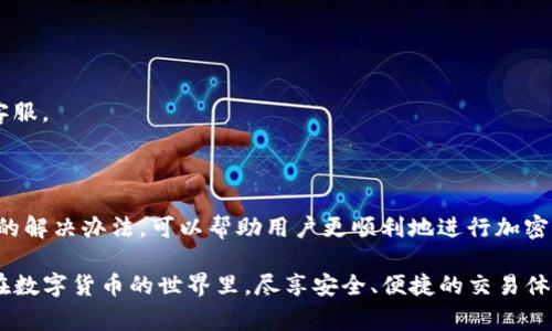 在讨论TP钱包网络节点错误之前，我们需要先了解什么是TP钱包以及网络节点的基本概念。TP钱包是一种流行的数字货币钱包，允许用户存储、管理和交易各种加密数字资产。网络节点则是进行数据传输和确认的基础设施。节点的正常工作对于保证钱包的正常使用至关重要。

### 1. TP钱包的基本概述

1.1 什么是TP钱包？
TP钱包，通常指的是TrustPillar钱包，是一种多功能的数字货币钱包。用户可以通过它进行比特币、以太坊及其他多种代币的存储和交易。TP钱包以其用户友好和安全性高而受到广泛欢迎。

1.2 什么是网络节点？
网络节点是在区块链网络中进行交易验证和数据传输的设备或程序。每一个节点都保存了一部分或者全部的区块链数据，并参与共识机制，以验证交易的合法性。当用户发送交易请求时，节点帮助确认请求的有效性，并确保交易记录的准确性。

### 2. 常见的网络节点错误

2.1 节点连接问题
用户在使用TP钱包时，可能会遇到网络节点错误，常见的如“无法连接到网络节点”或“网络节点错误”。这些问题通常源于钱包与区块链网络之间的连接失败。这种连接问题可能与以下几个方面有关：
ul
    li网络状况：网络不稳定或无网络连接。/li
    li节点服务问题：某些节点可能由于系统维护而暂时下线。/li
    li钱包版本：使用的TP钱包版本过旧，可能无法正常与节点连接。/li
/ul

2.2 节点同步错误
另一个常见的问题是节点同步错误。用户在使用钱包时，发现钱包的余额没有及时更新，这可能是因为节点在同步过程中出现错误。节点同步是确保用户能看到正确余额和交易状态的关键过程。当同步出现问题时，用户可能会看到过时的数据。

### 3. 如何解决TP钱包的网络节点错误

3.1 检查网络连接
首先，用户应确认自己的网络连接是否正常。可以尝试通过浏览器打开其他网站，检查网络是否稳定。如果网络不佳，建议切换到信号更强的Wi-Fi或移动数据网络。

3.2 更新TP钱包
确保TP钱包是最新版本。过时的应用程序可能会有兼容性问题。用户可以到官网或应用商店查看是否有可用的更新。如有更新，请及时下载并安装。

3.3 切换节点
TP钱包通常允许用户手动切换网络节点。如果一个节点连接不稳定，用户可以尝试更换到其他可用的节点。进入钱包设置，查找节点选项并列表选择一个新的节点。

3.4 再启动钱包
如果以上方法都没有解决问题，建议重启钱包应用。关闭当前钱包程序后，再次打开，这有时能成功重置与网络的连接。

### 4. 预防未来的网络节点错误

4.1 定期检查网络状态
保持对自己网络状态的关注，定期测试网络速度，确保设备连接良好。如果常常面临网络不佳的情况，考虑升级网络服务或更换提供商。

4.2 备份钱包数据
经常备份钱包数据，可以防止因节点问题或其他原因导致资产损失。用户应定期导出助记词或私钥，并将其安全保存。

4.3 熟悉技术支持渠道
了解TP钱包的官方技术支持渠道，可以在遇到问题时及时得到帮助。用户可以访问官方网站，查找常见问题解答或联系客服。

### 5. 结论

在使用TP钱包时，网络节点错误是一个比较常见的问题。理解节点的基本概念，清楚可能出现的错误类型，以及采取合理的解决办法，可以帮助用户更顺利地进行加密资产的管理和交易。同时，保持对技术变化的敏感，定期更新应用和维护网络连接，可以极大地降低未来遇到问题的几率。

以上内容为TP钱包网络节点错误的详细介绍，以及解决方案与预防措施。希望能帮助到所有使用TP钱包的用户，让大家在数字货币的世界里，尽享安全、便捷的交易体验。