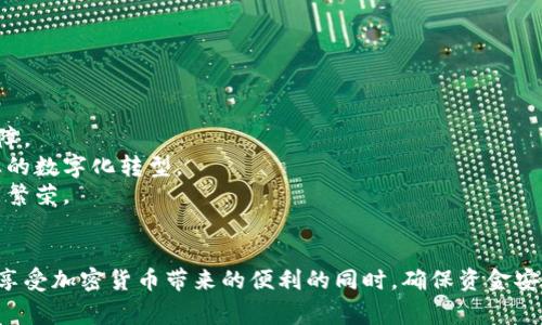 国家加密货币监管：如何确保数字资产安全与合规

国家加密货币, 监管政策, 数字资产安全, 合规性/guanjianci

引言：国家加密货币的崛起
随着数字货币的快速发展，各国政府纷纷开始关注并探索加密货币的监管政策。这股潮流的兴起标志着金融领域的一次重大变革。国家加密货币已经不再是少数人的游戏，而是越来越多普通人触碰的领域。我们现在不得不思考，如何在享受加密货币所带来的便利的同时，确保我们的资金安全和合规性。

加密货币的定义与特点
加密货币是一种使用密码学技术来保护交易并控制新单位生成的数字或虚拟货币。与传统货币相比，加密货币具有去中心化、匿名性和不可篡改等特点。这些优势吸引了全球范围内的大量投资者和用户。然而，它们的这些特性也带来了不少风险，例如黑客攻击、诈骗和市场操纵等。

国家加密货币监管的必要性
随着加密货币市场的不断扩大，监管的重要性日益凸显。
首先，监管可以保护投资者免受欺诈和操纵。例如，一些不法分子利用加密货币的匿名性，进行非法集资和庞氏骗局。国家的监管措施能够有效打击此类活动，维护市场的健康发展。
其次，监管可以促进市场的透明性。通过规定交易所及其它加密服务提供商的合规要求，可以确保用户的信息和资金安全。这不仅提高了用户的信任度，还促进了加密货币市场的健康竞争。
最后，国家若能建立一个健全的监管框架，将有助于推动区块链技术的发展和应用。合规的环境可以激励更多的企业和创新者参与到这一领域，从而推动经济的进一步发展。

各国加密货币监管的现状
目前，各国在加密货币监管方面的做法各不相同。
例如，美国的监管机构通过实施反洗钱法律和证券法来监管加密货币交易。美国证券交易委员会（SEC）明确表示，某些加密货币和代币可能被视为证券，受到相应法律的约束。
而在欧洲，欧盟正在制定统一的加密货币监管框架，意在建立一个更加安全和透明的数字资产市场。通过统一标准，欧盟希望避免各国监管措施不一致带来的混乱。
相比之下，一些国家则采取了更加保守的态度。例如，中国在2017年禁止了ICO（首次币发行）和境内加密货币交易所，旨在防范金融风险。不过，近年来中国也在尝试推出自己的国家数字货币，以掌控数字货币的发展方向。

有效监管的核心要素
在制定国家加密货币监管政策时，有几个核心要素不可忽视。
首先，要明确分类。不同类型的加密资产（如加密货币、稳定币、代币等）应当有不同的监管政策，针对每种资产的特性与风险，制定出合理的监管措施。
其次，建立透明的信息披露机制也至关重要。交易所及其他服务提供商应定期向监管机构报告其运营状况和风险状况，增强市场透明度。
此外，跨国监管合作也非常重要。由于加密货币的全球性，单一国家的监管措施往往面临逃避和规避的问题。通过国际合作，国家可以更有效地防范金融风险，并共同打击跨国金融犯罪。

普通用户如何应对监管
对于普通用户来说，应对加密货币监管的最重要策略就是保持警惕。
首先，用户需要了解其所在国家的监管政策，确保自己在合法的框架内进行交易。当投资涉及较大的金额时，详细了解市场和各类资产的风险至关重要。
其次，选择合规的交易平台进行交易是避免风险的有效方法。合规平台通常会受到监管机构的监督，用户的资金安全性更高。
最后，用户应加强自身的安全意识。除了选择合规的平台外，使用双重验证、冷钱包等方法保护个人的数字资产也是非常重要的。

未来展望：加密货币的新的时代
随着全球对加密货币监管的逐渐成熟，我们有理由相信，未来的加密货币市场将会更加稳定和透明。
首先，监管的完善将促使更多的企业和投资者进入这一市场。良好的监管框架能够降低市场的不确定性，为投资者提供更好的保障。
其次，我们也将看到更多创新产品和服务的应运而生。在合规的环境下，区块链技术的潜力有望得到更广泛的应用，推动各行各业的数字化转型。
最后，国家之间的监管协调将为全球经济的可持续发展打下基础。通过共同努力，各国可以在防范风险的同时，促进全人类的共同繁荣。

结论
国家加密货币监管不仅是时代发展的必然要求，更是保护投资者和维护市场秩序的重要措施。通过合理的监管框架，我们有望在享受加密货币带来的便利的同时，确保资金安全与合规。未来，随着技术的不断发展与各国合作的加深，我们相信，加密货币将迎来一个更加光明的新时代。