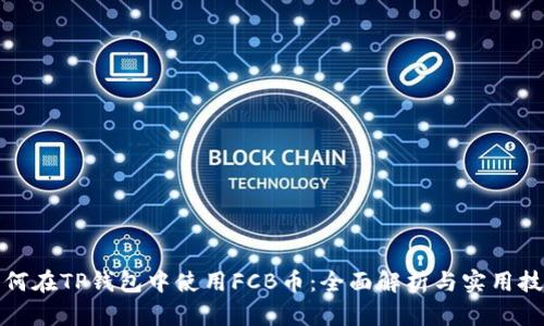 如何在TP钱包中使用FCB币：全面解析与实用技巧
