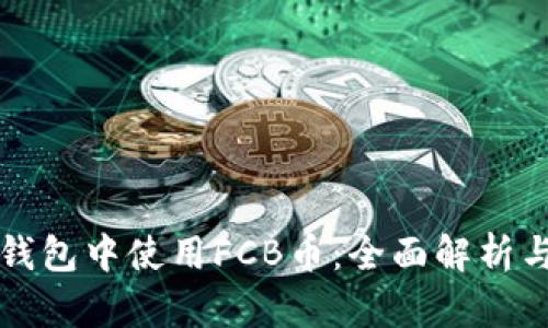 如何在TP钱包中使用FCB币：全面解析与实用技巧
