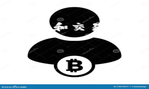 关于“T P 钱包里的钱更新吗”这个问题，下面我将详细为您解答，并提供相关的背景知识和实用信息。如果您有其他具体问题，欢迎随时提问。

---

什么是 T P 钱包？
T P 钱包是一种数字钱包，通常用于存储和管理加密货币或数字资产。它为用户提供了便捷的方式来存取他们的虚拟资金。这个钱包可以支持多种加密货币，使用户能够在一个平台上进行交易和管理。

如何查看 T P 钱包里的余额？
要查看您 T P 钱包里的余额，您可以打开钱包应用程序。登录后，您将在主界面看到您的可用余额。此外，某些 T P 钱包还会显示最近的交易记录。确保您定期检查余额，这样可以及时了解资金的进出情况。

T P 钱包里的钱会不会自动更新？
通常情况下，T P 钱包里的资金并不会“自动更新”。这意味着，钱包里的余额不会在您不进行任何操作的情况下变化。只有在您进行交易，比如发送或接收资金时，钱包里的余额才会发生更改。更新通常是通过同步区块链数据来实现的，确保您得到的是最新的余额信息。

怎样确保 T P 钱包里的资金安全？
保护您 T P 钱包里的资金非常重要。以下是一些实用的安全建议：
ul
    li使用强密码并定期更换。/li
    li启用双重身份验证，以增加安全性。/li
    li定期备份钱包信息，以防丢失。/li
    li请确保您的设备安全，不要下载不明来源的应用。/li
/ul

对于 T P 钱包的问题该如何处理？
如果您在使用 T P 钱包时遇到问题，可以考虑以下几个步骤：
ul
    li查看官方文档，寻找常见问题解答（FAQ）。/li
    li联系 T P 钱包的客服支持，提供详细的问题描述。/li
    li访问社区论坛，与其他用户交流，获取解决方案。/li
/ul

总结
总的来说，T P 钱包为用户提供了便利的数字资产管理解决方案。虽然钱包里的资金不会自动更新，但用户可以随时通过钱包应用查看余额和交易记录。确保您的钱包安全是至关重要的，这将帮助您保护您的资金免受潜在的风险。如果遇到问题，及时寻求帮助和解决方案是明智的选择。

---

如需更详细的内容或特定方面的讨论，可以随时告诉我！希望以上信息能对您有所帮助。
