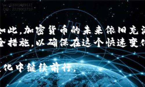   美国禁止加密货币交易的影响与应对策略 / 

 guanjianci 加密货币, 美国, 禁止, 交易 /guanjianci 

引言
近年来，加密货币的兴起引发了全球范围内的关注和热议。它们以其去中心化、透明化的特性，吸引了大量投资者与交易者。美国作为全球最大的经济体之一，其对加密货币的监管政策备受瞩目。
然而，近期美国政府对加密货币交易施加了全面禁止的措施。这一政策引发了广泛的讨论与争议。本文将深入探讨美国禁止加密货币交易的背景、原因、影响以及相关应对策略。

一、美国禁止加密货币交易的背景
加密货币自比特币在2009年问世以来，其市场规模迅速膨胀。无论是个人投资者，还是大型金融机构，都开始关注这一数字资产。
然而，随着市场的迅猛发展，问题也随之而来。安全性、合规性和它们对传统金融系统的影响，引起了美国政府和监管机构的高度重视。
为此，美国财政部及其他监管机构开始对加密交易平台、ICO（首次代币发行）等进行审查。许多分析师认为，美国的这个禁令旨在保护消费者，防范金融风险。

二、禁止加密货币交易的原因
美国禁止加密货币交易背后有多个原因。
ul
    listrong安全问题：/strong金融诈骗和黑客攻击频发，很多投资者面临资产安全隐患。/li
    listrong合规性：/strong许多加密货币项目缺乏透明度，存在洗钱或其他违法活动的风险。/li
    listrong市场波动性：/strong加密货币市场过于波动，给普通投资者带来了巨大的风险。/li
    listrong环境影响：/strong加密货币的挖矿过程消耗大量能源，这对环境造成了负面影响。/li
/ul

三、对冲策略与应对措施
面对美国禁止加密货币交易的政策，投资者和创业者需要采取相应的策略。
首先，了解并跟踪最新的法规动态至关重要。投资者应确保其投资活动符合当地法律法规。
其次，探索合法的投资渠道。例如，可以考虑投资加密货币基金或合规的数字资产交易平台。这些平台通常会遵循严格的监管要求，减少投资风险。
此外，加强资产安全意识也很重要。在当前的市场环境中，实施多重验证和冷钱包存储是保护资产安全的有效措施。

四、市场前景的变化
尽管禁止加密货币交易可能会对市场产生短期影响，但从长远来看，加密货币和区块链技术仍具备巨大的发展潜力。
许多专家预测，监管政策将逐渐趋向于规范化，而非全面禁止。这意味着未来市场可能会更加成熟，合法性和透明度将会提升。

五、总结
美国对加密货币交易的全面禁止，实质上是为了监管市场，保护投资者安全。尽管如此，加密货币的未来依旧充满机遇。
投资者需要关注政策变化，调整自身策略，适应新的市场环境。通过合规投资和安全措施，以确保在这个快速变化的领域中立于不败之地。

在面对政策限制时，保持冷静和理性至关重要。加密货币市场的发展仍将在不断变化中继续前行。