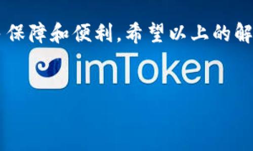 如何在TP钱包中查找OKFT代币

在数字货币的世界中，用户常常会遇到无法在其钱包中找到特定代币的问题。最近，有不少用户反映在TP钱包中找不到OKFT代币。本文将详细介绍解决该问题的步骤和注意事项。

了解TP钱包

TP钱包是一款广受欢迎的数字资产管理工具。它支持多种主流和小众数字货币的存储和交易。用户可以在TP钱包中方便地管理自己的加密资产。但有时，某些代币在钱包中不显示，这可能是由于多种原因造成的。

OKFT代币的基本介绍

OKFT代币是与某一特定区块链项目相关的数字货币。了解OKFT代币的基本信息是帮助我们找到它的重要一步。首先，我们需要确认该代币的合约地址及其所处的网络类型，例如以太坊、币安智能链等。

检查钱包设置

当你发现TP钱包中找不到OKFT代币时，第一步是检查你的钱包设置。确保你选择了正确的网络。有些代币只在特定的区块链网络上存在。如果你选择了错误的网络，代币将不会出现在你的钱包中。

添加代币

如果确认了设置没有问题，下一步是手动添加OKFT代币。这是确保代币在你钱包中显示的有效方法。你可以按照以下步骤进行操作：

ol
    li打开TP钱包，进入主界面。/li
    li找到“代币管理”或“添加代币”选项。/li
    li输入OKFT的合约地址。/li
    li系统将自动填充相关信息，确认后点击“添加”。/li
/ol

确认代币的合约地址

确保你获得的OKFT合约地址是官方提供的。这类信息通常可以在项目的官方网站或者社区渠道找到。一定要小心，避免使用任何未经验证的合约地址，以防资金损失。

网络拥堵问题

有时候，网络拥堵可能会导致代币未能及时显示。区块链网络的拥堵会影响交易的确认速度。你可以通过查询区块链浏览器来确认你的代币交易是否已经成功。如果交易处于待确认状态，可能需要等待一段时间。

通过社区寻求帮助

如果以上方法仍无法解决问题，可以尝试访问OKFT的官方社区或者社交媒体平台。通常，在这些平台上，你可以获得最新的信息和技术支持。同时，其他用户也可能分享解决方案，帮助你定位问题。

保持软件更新

定期更新你的TP钱包应用也是一个好习惯。更新可以带来新的功能和Bug修复，确保你的钱包能够正常运行。如果你的软件版本过旧，可能会导致无法显示某些新代币。

总结

在TP钱包中找不到OKFT代币并不一定是失败，常常可以通过一些简单的步骤来解决。检查网络设置、手动添加代币、确认合约地址是至关重要的过程。此外，与社区互动获取更及时的信息，保持软件更新，也能有效避免此类问题的发生。

总之，数字货币市场极具动态性和多样性。学习如何管理和查询自己的资产将为你的投资旅程提供更多保障和便利。希望以上的解决方案能够帮助你顺利找到OKFT代币，进行更好的资产管理。

TP钱包, OKFT代币, 添加代币, 数字货币/guanjianci  
如何在TP钱包中轻松找到OKFT代币