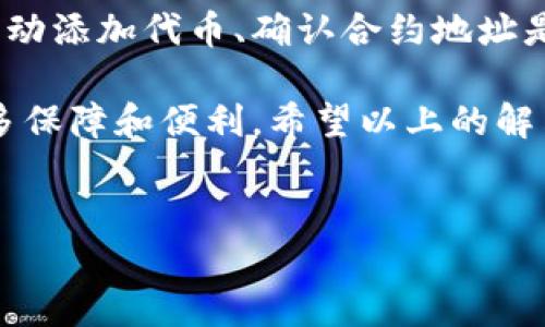 如何在TP钱包中查找OKFT代币

在数字货币的世界中，用户常常会遇到无法在其钱包中找到特定代币的问题。最近，有不少用户反映在TP钱包中找不到OKFT代币。本文将详细介绍解决该问题的步骤和注意事项。

了解TP钱包

TP钱包是一款广受欢迎的数字资产管理工具。它支持多种主流和小众数字货币的存储和交易。用户可以在TP钱包中方便地管理自己的加密资产。但有时，某些代币在钱包中不显示，这可能是由于多种原因造成的。

OKFT代币的基本介绍

OKFT代币是与某一特定区块链项目相关的数字货币。了解OKFT代币的基本信息是帮助我们找到它的重要一步。首先，我们需要确认该代币的合约地址及其所处的网络类型，例如以太坊、币安智能链等。

检查钱包设置

当你发现TP钱包中找不到OKFT代币时，第一步是检查你的钱包设置。确保你选择了正确的网络。有些代币只在特定的区块链网络上存在。如果你选择了错误的网络，代币将不会出现在你的钱包中。

添加代币

如果确认了设置没有问题，下一步是手动添加OKFT代币。这是确保代币在你钱包中显示的有效方法。你可以按照以下步骤进行操作：

ol
    li打开TP钱包，进入主界面。/li
    li找到“代币管理”或“添加代币”选项。/li
    li输入OKFT的合约地址。/li
    li系统将自动填充相关信息，确认后点击“添加”。/li
/ol

确认代币的合约地址

确保你获得的OKFT合约地址是官方提供的。这类信息通常可以在项目的官方网站或者社区渠道找到。一定要小心，避免使用任何未经验证的合约地址，以防资金损失。

网络拥堵问题

有时候，网络拥堵可能会导致代币未能及时显示。区块链网络的拥堵会影响交易的确认速度。你可以通过查询区块链浏览器来确认你的代币交易是否已经成功。如果交易处于待确认状态，可能需要等待一段时间。

通过社区寻求帮助

如果以上方法仍无法解决问题，可以尝试访问OKFT的官方社区或者社交媒体平台。通常，在这些平台上，你可以获得最新的信息和技术支持。同时，其他用户也可能分享解决方案，帮助你定位问题。

保持软件更新

定期更新你的TP钱包应用也是一个好习惯。更新可以带来新的功能和Bug修复，确保你的钱包能够正常运行。如果你的软件版本过旧，可能会导致无法显示某些新代币。

总结

在TP钱包中找不到OKFT代币并不一定是失败，常常可以通过一些简单的步骤来解决。检查网络设置、手动添加代币、确认合约地址是至关重要的过程。此外，与社区互动获取更及时的信息，保持软件更新，也能有效避免此类问题的发生。

总之，数字货币市场极具动态性和多样性。学习如何管理和查询自己的资产将为你的投资旅程提供更多保障和便利。希望以上的解决方案能够帮助你顺利找到OKFT代币，进行更好的资产管理。

TP钱包, OKFT代币, 添加代币, 数字货币/guanjianci  
如何在TP钱包中轻松找到OKFT代币