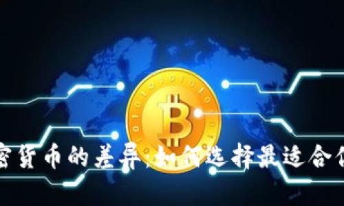 深入解析加密货币的差异：如何选择最适合你的投资机会