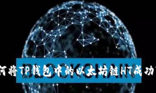 : 如何将TP钱包中的以太坊链HT成功变现？