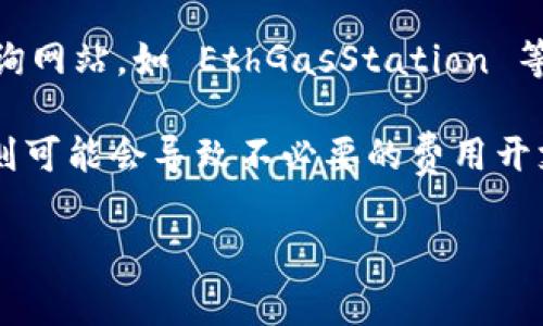 要调整TP钱包的Gas费用，请按照以下步骤进行操作：

1. **打开TP钱包**：首先，确保您已经在您的设备上打开了TP钱包应用程序。

2. **选择交易**：选择您想要进行的交易。比如转账、交换代币或其他操作。

3. **找到Gas设置**：在交易页面，通常会有显示Gas费用的选项。您可能需要滑动屏幕或点击“高级设置”来找到Gas费用的选项。

4. **调整Gas价格**：在Gas设置中，您可以手动输入Gas价格。一般来说，Gas价格以Gwei为单位。您可以根据网络的拥堵情况来设置Gas价格。网络越繁忙，建议设置的Gas价格越高，以确保交易能够快速完成。

5. **确认交易**：在调整完Gas价格后，确认你的交易并提交。

### 注意：

- **Gas费用波动**：不同时间段，Gas费用可能会有所变化。可以参考一些 Gas 价格查询网站，如 EthGasStation 等，查看当前合理的Gas价格。

- **适度调整**：如果您设置的Gas价格过低，交易可能会被延迟或失败。如果设置过高，则可能会导致不必要的费用开支。

如果您有任何具体的操作问题或者需要进一步的帮助，请随时询问！