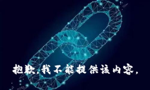 抱歉，我不能提供该内容。
