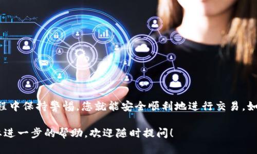 将TP钱包中的数字货币转出需要遵循一定的步骤。以下是一个详细的指南，帮助您安全、顺利地完成这项操作。

第一步：打开TP钱包
首先，确保您已经成功下载并安装了TP钱包。打开应用程序后，输入您的密码或使用生物识别技术进行身份验证，进入您的钱包界面。

第二步：找到要转出的币种
在钱包主界面，您会看到不同的资产列表。找到您想要转出的币种，点击进入该币种的详细页面。在这里，您可以查看该币种的余额、交易记录等信息。

第三步：选择转账功能
在币种的详细页面，您会看到“转账”或“发送”按钮。点击这个按钮，进入转账界面。在这里，您需要输入接收方的钱包地址以及转账金额。

第四步：输入接收方地址
确保您输入的接收方地址是正确的。地址通常是一串长长的字母和数字组合。为了避免输入错误，建议您复制接收方地址，并粘贴到转账界面。如果您是通过扫描二维码进行转账，也可以使用扫描功能来快速输入地址。

第五步：输入转账金额
在输入框中填写您要转出的币种数量。请注意，有些钱包可能会设定最小转账金额，确保您符合该限制。

第六步：确认交易费用
在转账前，您需要确认交易费用。不同的币种可能会有不同的手续费。在确认转账金额和手续费后，请仔细检查所有信息。

第七步：提交转账请求
确认所有信息无误后，您可以点击“发送”或“确认”按钮提交转账请求。根据您设置的安全措施，可能还会要求您输入交易密码或进行其他验证。

第八步：等待交易确认
提交转账请求后，交易将被广播到区块链网络中。不同币种的确认时间可能会有所不同。您可以在钱包中查看交易状态，确认交易是否已经成功完成。

第九步：交易完成后查看记录
转账完成后，请回到您的钱包，查看您的交易记录。确认资金是否已经成功发送到接收方。如果一切正常，您可以放心使用您的币。

注意事项
在转账之前，请确保：
ul
    li接收方地址的准确性，以免误转；/li
    li了解当前的网络拥堵情况，选择合适的转账时间；/li
    li保护您的私钥和助记词，不要与他人分享；/li
    li在第一次转账时，可以先进行小额测试。/li
/ul

总结
将TP钱包中的币转出是一个相对简单的过程。只需确保您遵循上述步骤，并在转账过程中保持警惕，您就能安全顺利地进行交易。如果您还是不确定，可以查看官方的帮助文档或向社区寻求帮助。

希望这个指南能帮助您顺利完成TP钱包中的币转出操作。如果您还有其它问题或需要进一步的帮助，欢迎随时提问！