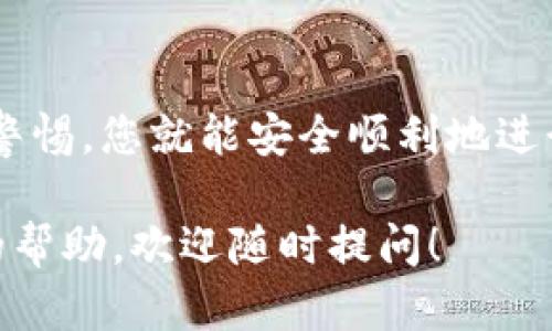 将TP钱包中的数字货币转出需要遵循一定的步骤。以下是一个详细的指南，帮助您安全、顺利地完成这项操作。

第一步：打开TP钱包
首先，确保您已经成功下载并安装了TP钱包。打开应用程序后，输入您的密码或使用生物识别技术进行身份验证，进入您的钱包界面。

第二步：找到要转出的币种
在钱包主界面，您会看到不同的资产列表。找到您想要转出的币种，点击进入该币种的详细页面。在这里，您可以查看该币种的余额、交易记录等信息。

第三步：选择转账功能
在币种的详细页面，您会看到“转账”或“发送”按钮。点击这个按钮，进入转账界面。在这里，您需要输入接收方的钱包地址以及转账金额。

第四步：输入接收方地址
确保您输入的接收方地址是正确的。地址通常是一串长长的字母和数字组合。为了避免输入错误，建议您复制接收方地址，并粘贴到转账界面。如果您是通过扫描二维码进行转账，也可以使用扫描功能来快速输入地址。

第五步：输入转账金额
在输入框中填写您要转出的币种数量。请注意，有些钱包可能会设定最小转账金额，确保您符合该限制。

第六步：确认交易费用
在转账前，您需要确认交易费用。不同的币种可能会有不同的手续费。在确认转账金额和手续费后，请仔细检查所有信息。

第七步：提交转账请求
确认所有信息无误后，您可以点击“发送”或“确认”按钮提交转账请求。根据您设置的安全措施，可能还会要求您输入交易密码或进行其他验证。

第八步：等待交易确认
提交转账请求后，交易将被广播到区块链网络中。不同币种的确认时间可能会有所不同。您可以在钱包中查看交易状态，确认交易是否已经成功完成。

第九步：交易完成后查看记录
转账完成后，请回到您的钱包，查看您的交易记录。确认资金是否已经成功发送到接收方。如果一切正常，您可以放心使用您的币。

注意事项
在转账之前，请确保：
ul
    li接收方地址的准确性，以免误转；/li
    li了解当前的网络拥堵情况，选择合适的转账时间；/li
    li保护您的私钥和助记词，不要与他人分享；/li
    li在第一次转账时，可以先进行小额测试。/li
/ul

总结
将TP钱包中的币转出是一个相对简单的过程。只需确保您遵循上述步骤，并在转账过程中保持警惕，您就能安全顺利地进行交易。如果您还是不确定，可以查看官方的帮助文档或向社区寻求帮助。

希望这个指南能帮助您顺利完成TP钱包中的币转出操作。如果您还有其它问题或需要进一步的帮助，欢迎随时提问！