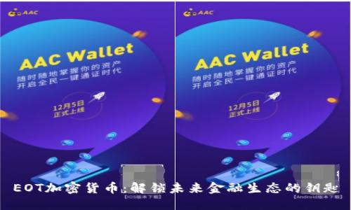 EOT加密货币：解锁未来金融生态的钥匙