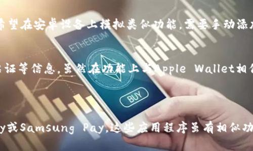 苹果的TP钱包（也称为Apple Wallet或Apple Pay）主要是为iOS设备设计的，虽然在某些情况下，Android设备可能会使用类似的支付应用程序，但TP钱包本身并不直接在安卓上通用。

### 几个关键点

1. 系统兼容性
Apple Wallet是苹果公司专为其设备开发的一款应用，旨在支持用户在苹果设备上存储和管理卡片，如信用卡、借记卡、乘车卡和其他数字票证。而安卓设备则使用Google Pay或Samsung Pay等应用程序，虽然有一些相似功能，但它们是不同的系统，无法直接运行Apple Wallet。

2. 银行与商家支持
即使安卓设备可以使用一些支持NFC（近场通信）支付的应用，用户仍需确保所使用的银行和商家支持相应的应用。 Apple Wallet中的卡片和票证不一定可以转移到这些替代应用中，这取决于发行这些卡片的银行或组织的政策。

3. 转移和提现的挑战
大多数情况下，用户不能直接将Apple Wallet中的功能或信息转移到安卓设备上。这包括优惠券、会员卡、机票等。因此，如果你希望在安卓设备上模拟类似功能，需要手动添加或寻找支持安卓系统的对应应用。

4. 选择安卓的支付应用
对于安卓用户，可以考虑使用Google Pay或者Samsung Pay。这些应用支持多种银行卡和付款方式，同时也可以存储会员卡、票证等信息。虽然在功能上与Apple Wallet相似，但仍需用户根据自己的需求选择最适合的应用程序。

### 总结

苹果的TP钱包并不适用于安卓设备。想要在安卓系统上进行类似的支付和管理操作，用户需要寻找相应的替代品，如Google Pay或Samsung Pay。这些应用程序虽有相似功能，但在具体实现和兼容性上有所不同。在进行支付或存储信息时，一定要关注所使用银行及商家的支持情况，以确保顺利使用。