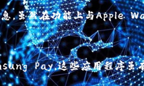 苹果的TP钱包（也称为Apple Wallet或Apple Pay）主要是为iOS设备设计的，虽然在某些情况下，Android设备可能会使用类似的支付应用程序，但TP钱包本身并不直接在安卓上通用。

### 几个关键点

1. 系统兼容性
Apple Wallet是苹果公司专为其设备开发的一款应用，旨在支持用户在苹果设备上存储和管理卡片，如信用卡、借记卡、乘车卡和其他数字票证。而安卓设备则使用Google Pay或Samsung Pay等应用程序，虽然有一些相似功能，但它们是不同的系统，无法直接运行Apple Wallet。

2. 银行与商家支持
即使安卓设备可以使用一些支持NFC（近场通信）支付的应用，用户仍需确保所使用的银行和商家支持相应的应用。 Apple Wallet中的卡片和票证不一定可以转移到这些替代应用中，这取决于发行这些卡片的银行或组织的政策。

3. 转移和提现的挑战
大多数情况下，用户不能直接将Apple Wallet中的功能或信息转移到安卓设备上。这包括优惠券、会员卡、机票等。因此，如果你希望在安卓设备上模拟类似功能，需要手动添加或寻找支持安卓系统的对应应用。

4. 选择安卓的支付应用
对于安卓用户，可以考虑使用Google Pay或者Samsung Pay。这些应用支持多种银行卡和付款方式，同时也可以存储会员卡、票证等信息。虽然在功能上与Apple Wallet相似，但仍需用户根据自己的需求选择最适合的应用程序。

### 总结

苹果的TP钱包并不适用于安卓设备。想要在安卓系统上进行类似的支付和管理操作，用户需要寻找相应的替代品，如Google Pay或Samsung Pay。这些应用程序虽有相似功能，但在具体实现和兼容性上有所不同。在进行支付或存储信息时，一定要关注所使用银行及商家的支持情况，以确保顺利使用。