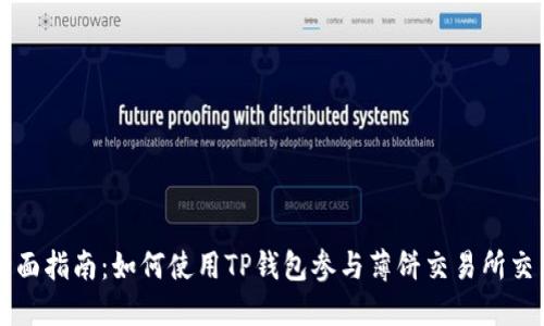 全面指南：如何使用TP钱包参与薄饼交易所交易