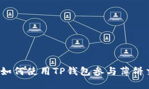 全面指南：如何使用TP钱包参与薄饼交易所交易