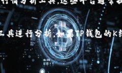 在讨论TP钱包是否能查看K线图之前，我