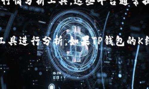 在讨论TP钱包是否能查看K线图之前，我们先来了解一下K线图的基本知识。

什么是K线图？
K线图，又称蜡烛图，是一种常用的金融数据可视化工具。它通过四个主要数据点显示某一时间段内的价格波动：开盘价、收盘价、最高价和最低价。K线不仅能显示价格波动情况，还能展现市场情绪，对于投资者分析市场趋势、制定交易策略具有重要意义。

TP钱包的功能介绍
TP钱包是一款加密货币钱包，旨在为用户提供安全、便捷的数字资产管理服务。用户可以通过TP钱包进行加密货币的存储、转账、交易以及查看实时行情等功能。随着数字资产的日益普及，用户对于钱包功能的要求不仅限于存储，还希望能够更好地掌握市场行情。

TP钱包是否支持K线图？
关于TP钱包的K线实时查看功能，具体情况取决于TP钱包的版本和更新。一般而言，主流的加密货币钱包往往会集成市场行情监控功能，包括实时价格变动、涨跌幅度等。但是否提供K线图的功能，可能并不是所有加密钱包都会具备。

如何在TP钱包中查看行情？
首先，用户需要确保自己的TP钱包已更新到最新版本。一般情况下，用户可以在钱包的界面中找到“市场”或“行情”选项。在该选项下，用户可以看到不同加密货币的实时价格、成交量等信息。如果TP钱包提供K线图，用户可以通过选择特定的时间段来查看该数字资产的K线走势。

如果TP钱包不支持K线图，怎么办？
如果用户的TP钱包版本中没有K线图的功能，仍然可以通过其他方式进行市场分析。用户可以选择主流的加密货币交易平台，或使用专门的行情分析工具。这些平台通常提供丰富的分析图表，帮助用户进行更深入的市场研究。同时，用户也可以利用一些应用程序或网站自行创建K线图，使用这些工具分析数据。

总结
虽然TP钱包提供了众多功能，但是否支持K线图查看还需具体情况具体分析。对于期望通过K线图了解市场行情的用户，可以考虑结合其他工具进行分析。如果TP钱包的K线功能变得越来越重要，相信未来会有更新的版本来满足用户的需求。

希望上述信息能够帮助您更好地理解TP钱包与K线图的关系，并为您的投资决策提供一些参考。