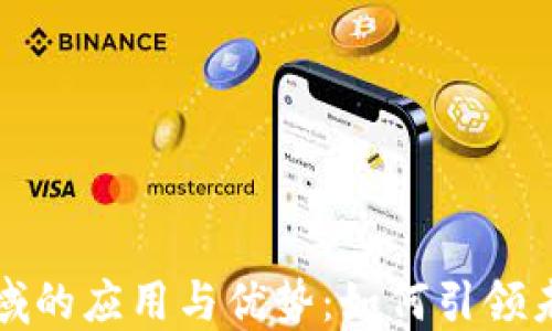 
加密货币在支付领域的应用与优势：如何引领未来支付方式的变革