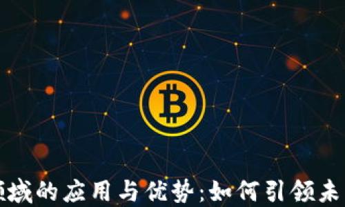 
加密货币在支付领域的应用与优势：如何引领未来支付方式的变革